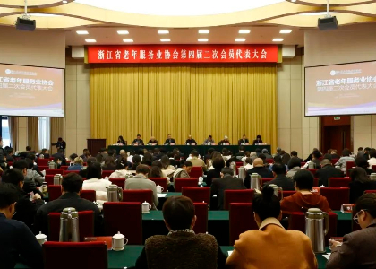 聚力浙江 养老大会 | 浙江省老年服务业协会