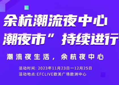 余杭潮流夜中心 | 智能助浴走进未科生活节